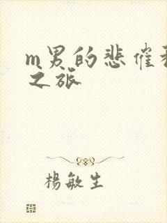 m男的悲催种马之旅