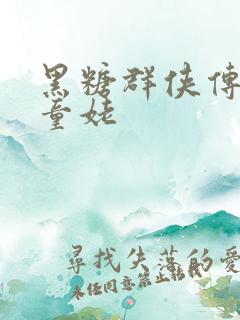 黑糖群侠传天山童姥