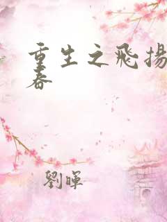 重生之飞扬的青春