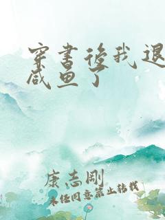 穿书后我退圈当咸鱼了