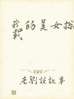 我的美女总裁下载