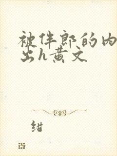 被伴郎的内捧进出h黄文