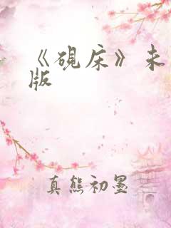 《砚床》未删减版