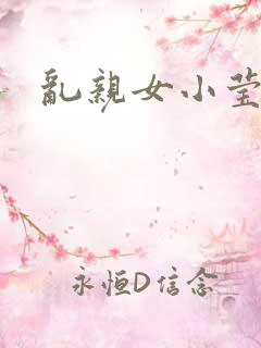 乱亲女小莹的泬