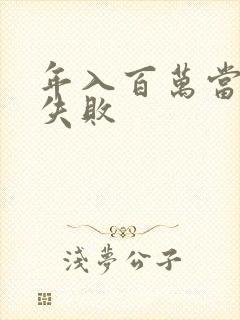 年入百万当赘婿失败