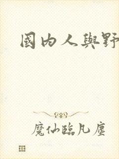 国内人与野兽