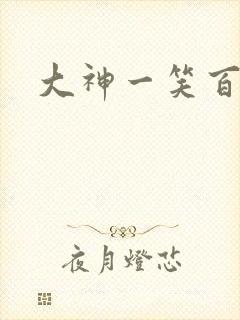 大神一笑百媚生