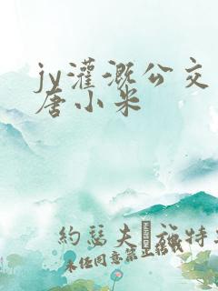 jy灌溉公交车唐小米