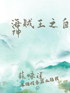 海贼王之自然之神