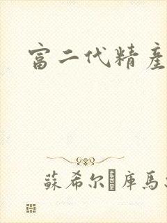 富二代精产国品
