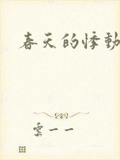 春天的悸动