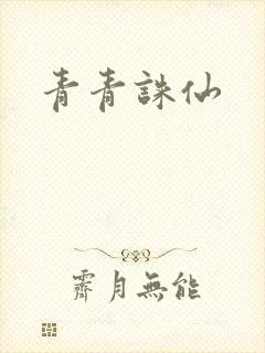 青青诛仙