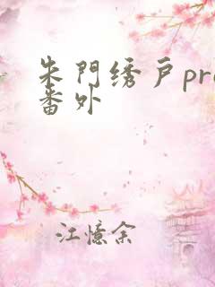 朱门绣户pro番外