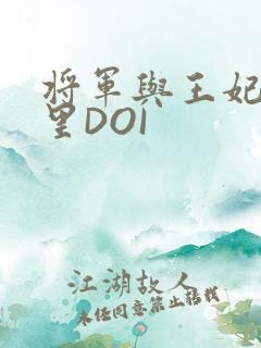 将军与王妃在水里DOI