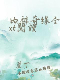 内裤奇缘全文txt阅读