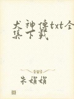 犬神传txt全集下载