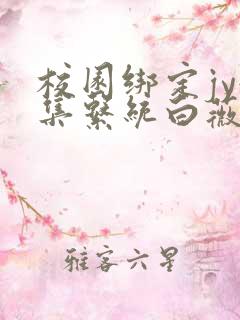 校园绑定jy收集系统白薇