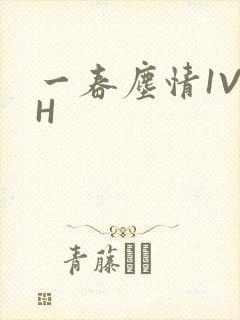 一春尘情1V1H