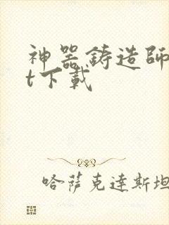 神器铸造师txt下载