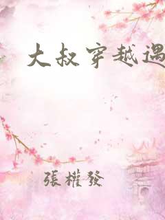 大叔穿越遇狼记