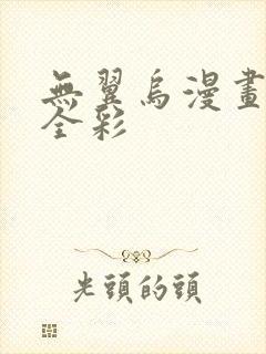 无翼乌漫画教师全彩