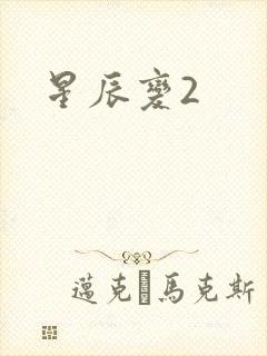 星辰变2