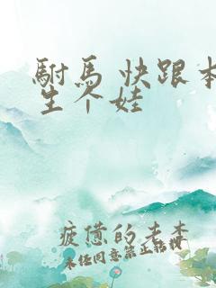 驸马 快跟本宫生个娃