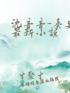 沈音音-秦妄言最新小说