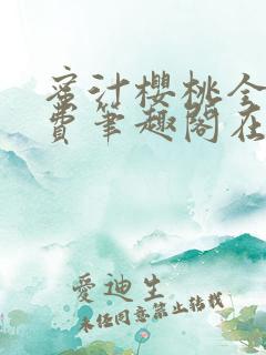 蜜汁樱桃全文免费笔趣阁在线阅读