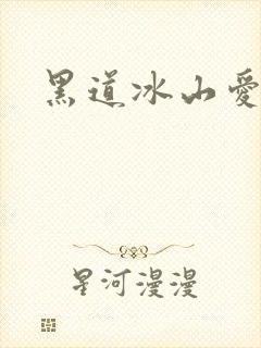 黑道冰山爱上我