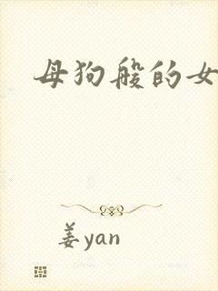 母狗般的女教师