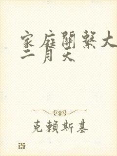 家庭关系大乱炖二月天