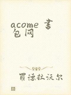 acome 书包网