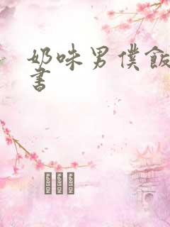 奶味男仆饭团追书