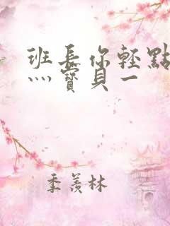 班长你轻点灬爽灬宝贝一