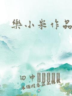 乐小米作品集
