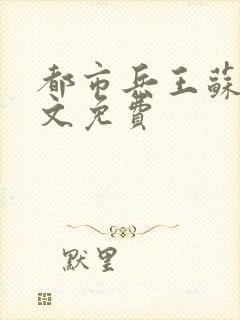 都市兵王苏狂全文免费