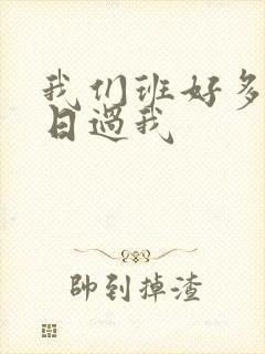 我们班好多男生日过我