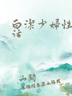 白洁少妇性荡生活