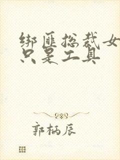 绑匪总裁女人你只是工具