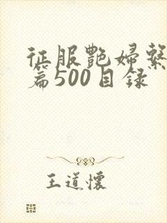 征服艳妇系列短篇500目录