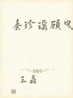 秦珍瑶顾曳小说