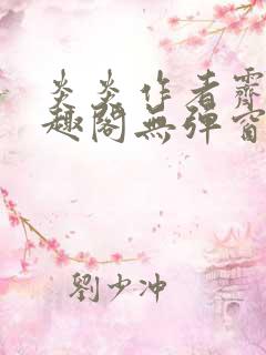 炎炎作者霁晚笔趣阁无弹窗