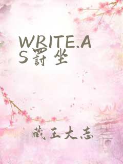 WRITE.AS罚坐