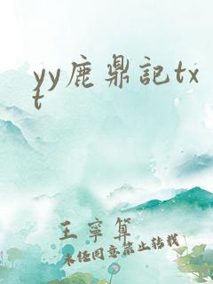 yy鹿鼎记txt