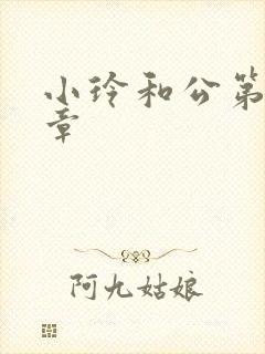 小玲和公第21章