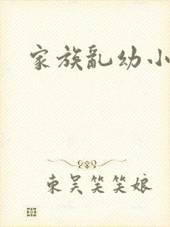 家族乱幼小说