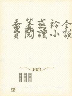 乔箐燕衿全文免费阅读小说