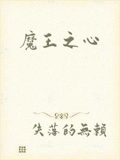 魔王之心