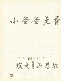 小爸爸免费下载